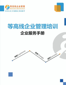 成都等高線企業(yè)管理咨詢產(chǎn)品手冊(cè)