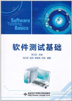 《軟件測(cè)試基礎(chǔ)》概述與簡(jiǎn)評(píng)